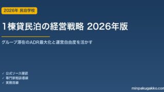 1棟貸民泊の経営戦略 2026年版｜グループ滞在のADR最大化・収容人数設計・複数物件展開の実務