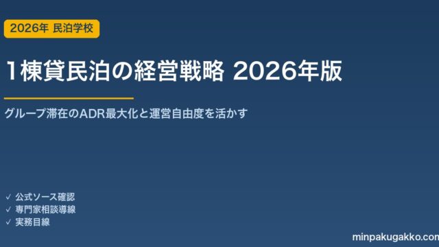 1棟貸民泊の経営戦略 2026年版｜グループ滞在のADR最大化・収容人数設計・複数物件展開の実務