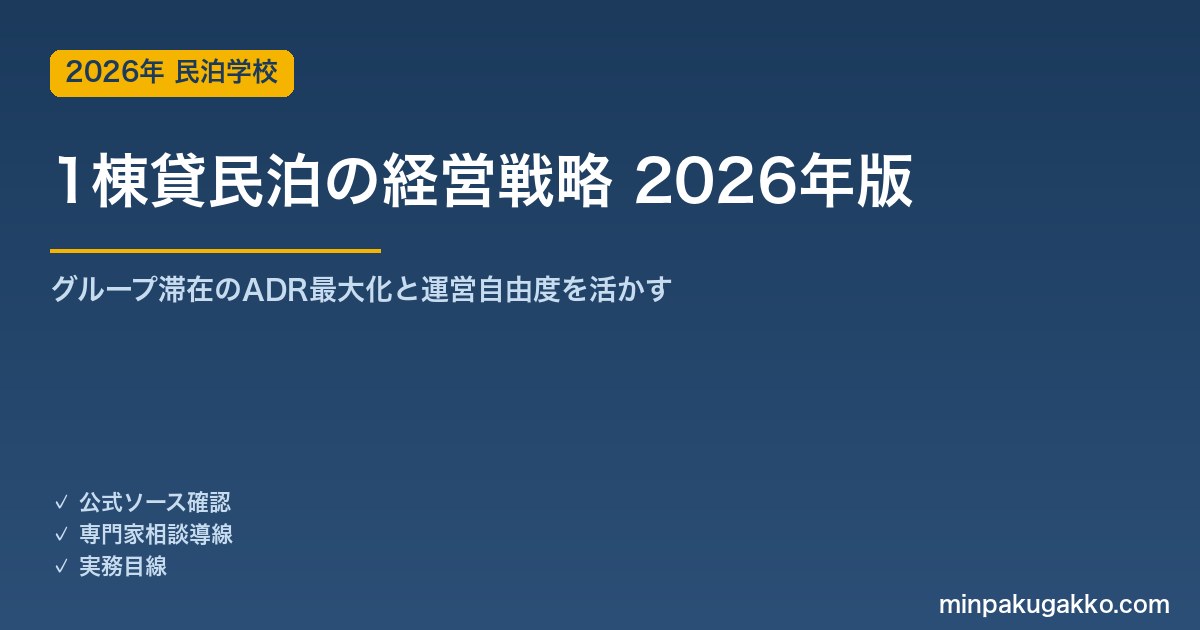 1棟貸民泊の経営戦略 2026年版｜グループ滞在のADR最大化・収容人数設計・複数物件展開の実務