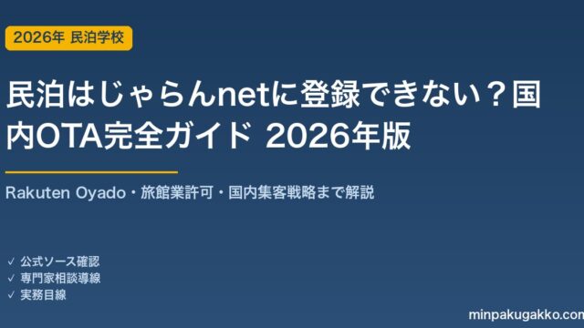 民泊（住宅宿泊事業）はじゃらんnetに登録できない？国内OTA攻略 完全ガイド 2026年版｜旅館業許可・Rakuten Oyado活用戦略