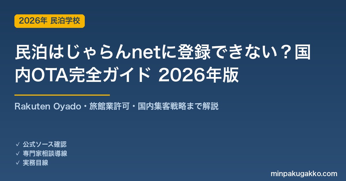 民泊（住宅宿泊事業）はじゃらんnetに登録できない？国内OTA攻略 完全ガイド 2026年版｜旅館業許可・Rakuten Oyado活用戦略