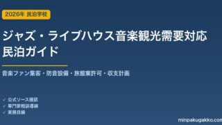 民泊 ジャズ・ライブハウス音楽観光需要 対応ガイド 2026年版｜音楽ファン集客・防音設備・旅館業許可・収支計画まで徹底解説