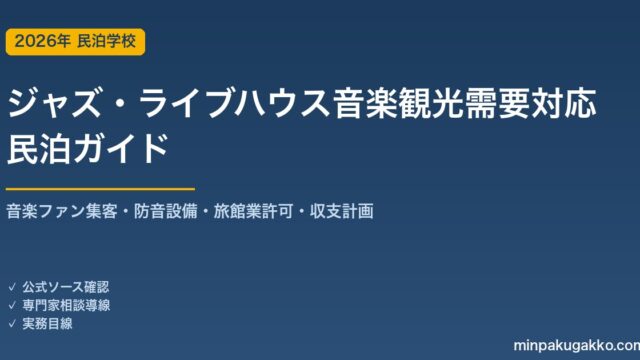 民泊 ジャズ・ライブハウス音楽観光需要 対応ガイド 2026年版｜音楽ファン集客・防音設備・旅館業許可・収支計画まで徹底解説