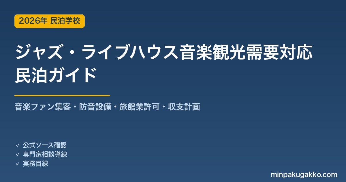 民泊 ジャズ・ライブハウス音楽観光需要 対応ガイド 2026年版｜音楽ファン集客・防音設備・旅館業許可・収支計画まで徹底解説