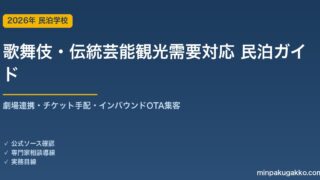 民泊 歌舞伎・伝統芸能観光需要 対応ガイド 2026年版｜劇場連携・チケット手配・インバウンド対応・OTA集客まで徹底解説