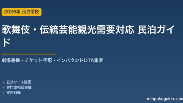 民泊 歌舞伎・伝統芸能観光需要 対応ガイド 2026年版｜劇場連携・チケット手配・インバウンド対応・OTA集客まで徹底解説