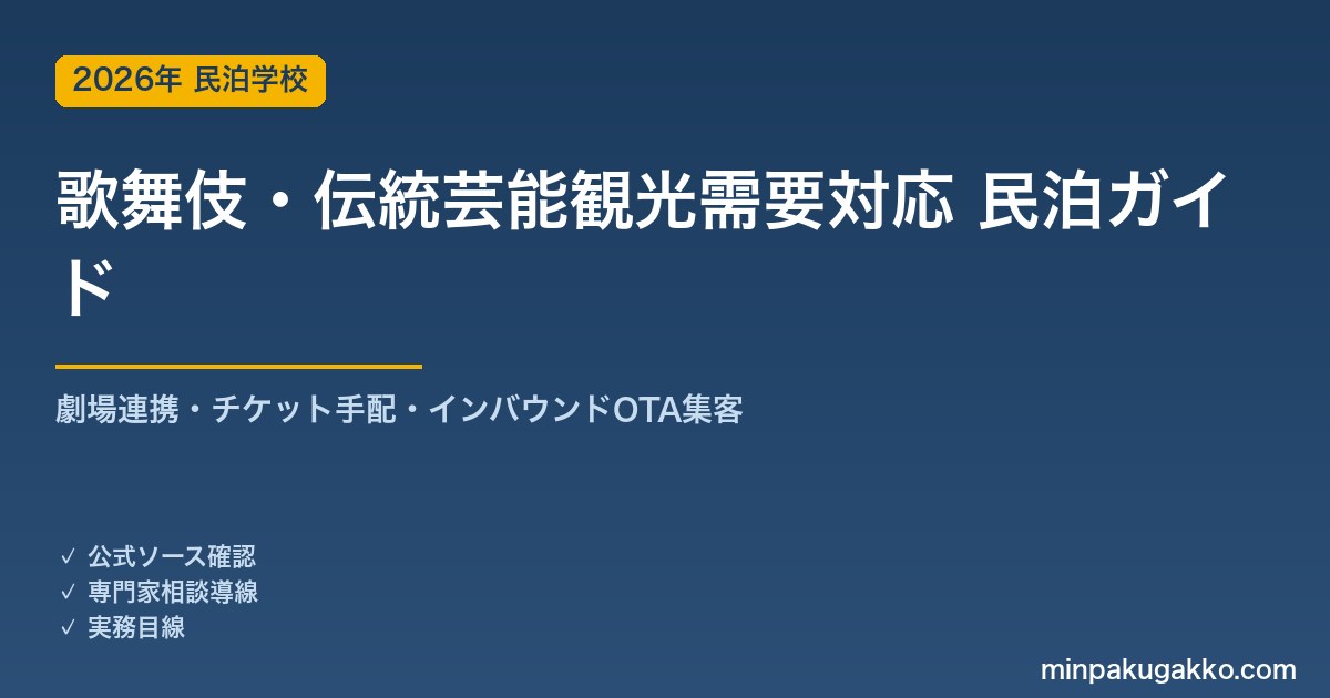 民泊 歌舞伎・伝統芸能観光需要 対応ガイド 2026年版｜劇場連携・チケット手配・インバウンド対応・OTA集客まで徹底解説