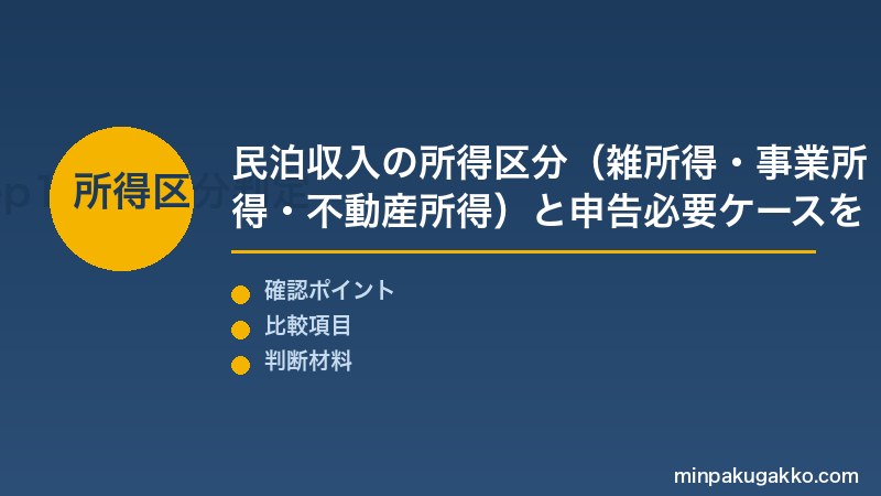 民泊 確定申告 Step1 民泊収入の所得区分（雑所得・事業所得・不動産所得）と確定申告が必要なケースを判定する