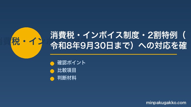 民泊 確定申告 Step2 消費税・インボイス制度・2割特例（令和8年9月30日まで）への対応を確認する