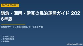 鎌倉・湘南・伊豆の民泊運営ガイド 2026年版｜首都圏リゾート×週末需要×季節別運営の実務