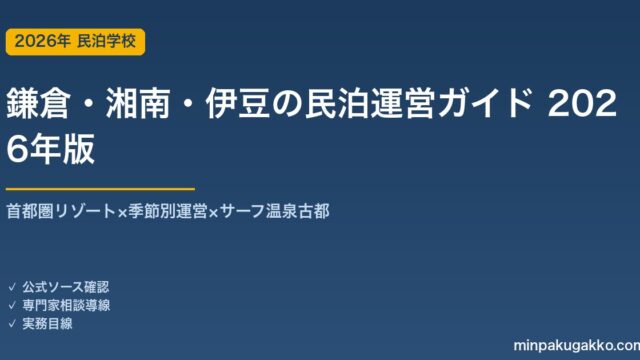 鎌倉・湘南・伊豆の民泊運営ガイド 2026年版｜首都圏リゾート×週末需要×季節別運営の実務