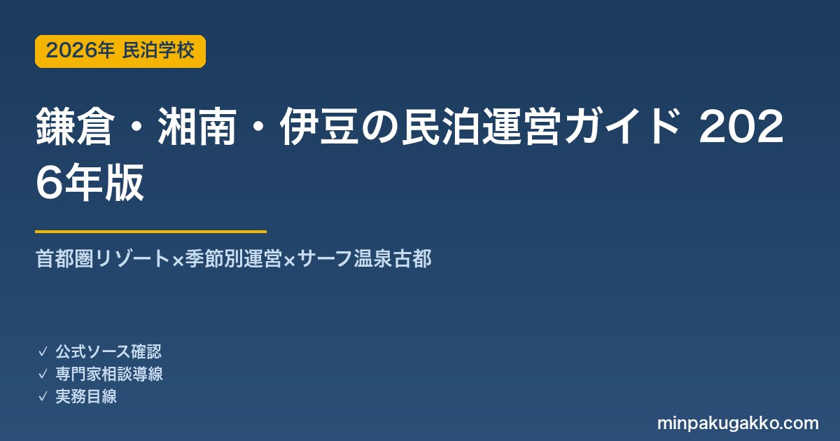 鎌倉・湘南・伊豆の民泊運営ガイド 2026年版｜首都圏リゾート×週末需要×季節別運営の実務