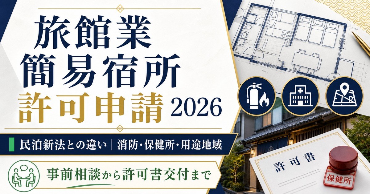 旅館業 簡易宿所 許可申請 2026 Image2完成デザイン
