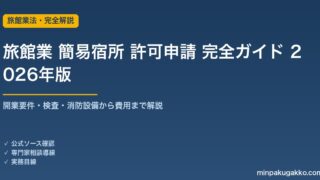 旅館業 簡易宿所 許可申請 完全ガイド 2026年版｜開業要件・消防設備・保健所検査・費用まで解説