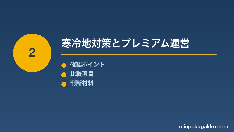 Step 2 寒冷地対策とプレミアム運営