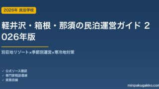 軽井沢・箱根・那須の民泊運営ガイド 2026年版｜別荘地リゾート×季節別運営×寒冷地対策の実務
