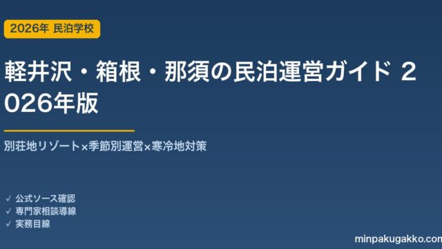 軽井沢・箱根・那須の民泊運営ガイド 2026年版｜別荘地リゾート×季節別運営×寒冷地対策の実務