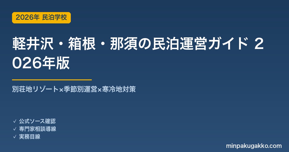 軽井沢・箱根・那須の民泊運営ガイド 2026年版｜別荘地リゾート×季節別運営×寒冷地対策の実務