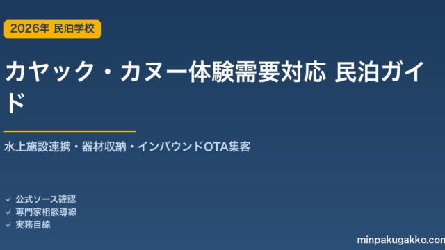 民泊 カヤック・カヌー体験需要 対応ガイド 2026年版｜水上施設連携・器材収納・インバウンド対応・OTA集客まで徹底解説