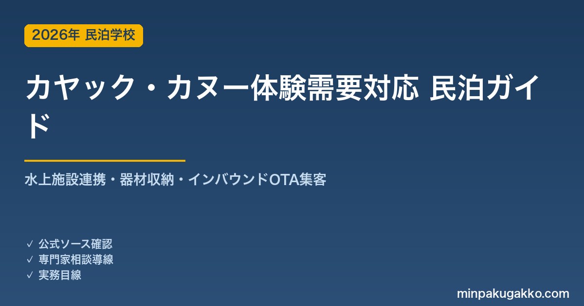 民泊 カヤック・カヌー体験需要 対応ガイド 2026年版｜水上施設連携・器材収納・インバウンド対応・OTA集客まで徹底解説