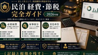 民泊 経費 節税 完全ガイド Image2完成デザイン