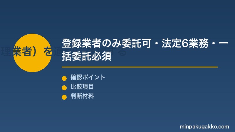 家主居住型・不在型 Step3 委託業者（管理業者）を適切に選定する