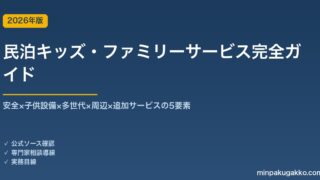 民泊キッズ・ファミリーサービス完全ガイド 2026年版｜安全×子供設備×多世代×周辺×追加サービスの5要素