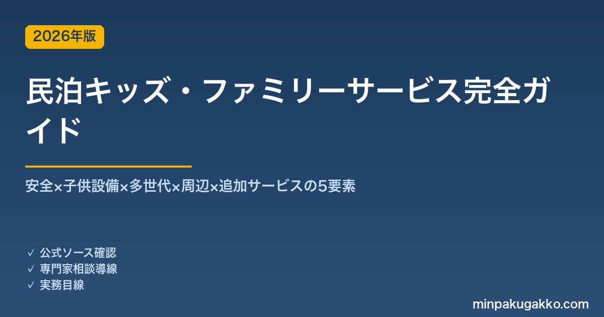 民泊キッズ・ファミリーサービス完全ガイド 2026年版｜安全×子供設備×多世代×周辺×追加サービスの5要素