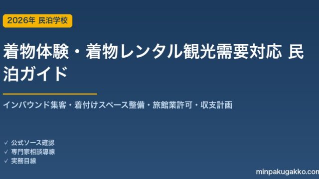 民泊 着物体験・着物レンタル観光需要 対応ガイド 2026年版｜インバウンド集客・着付けスペース整備・旅館業許可・収支計画まで徹底解説