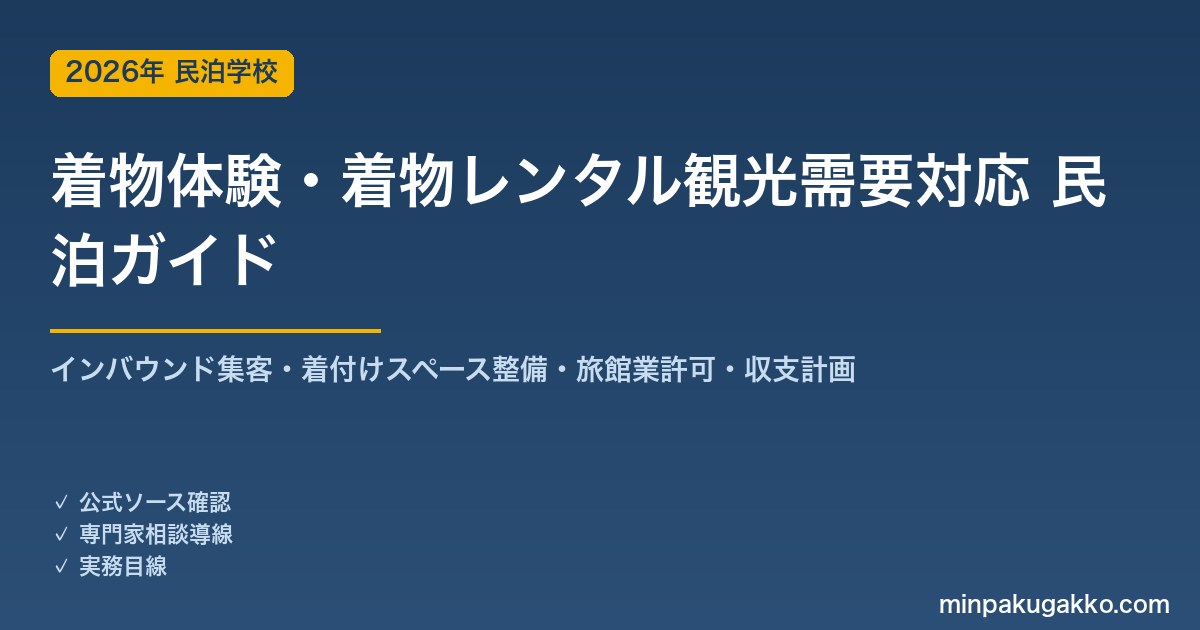 民泊 着物体験・着物レンタル観光需要 対応ガイド 2026年版｜インバウンド集客・着付けスペース整備・旅館業許可・収支計画まで徹底解説