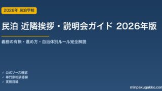 民泊開業前の近隣挨拶・説明会ガイド 2026年版｜義務の有無・進め方・自治体別ルール完全解説