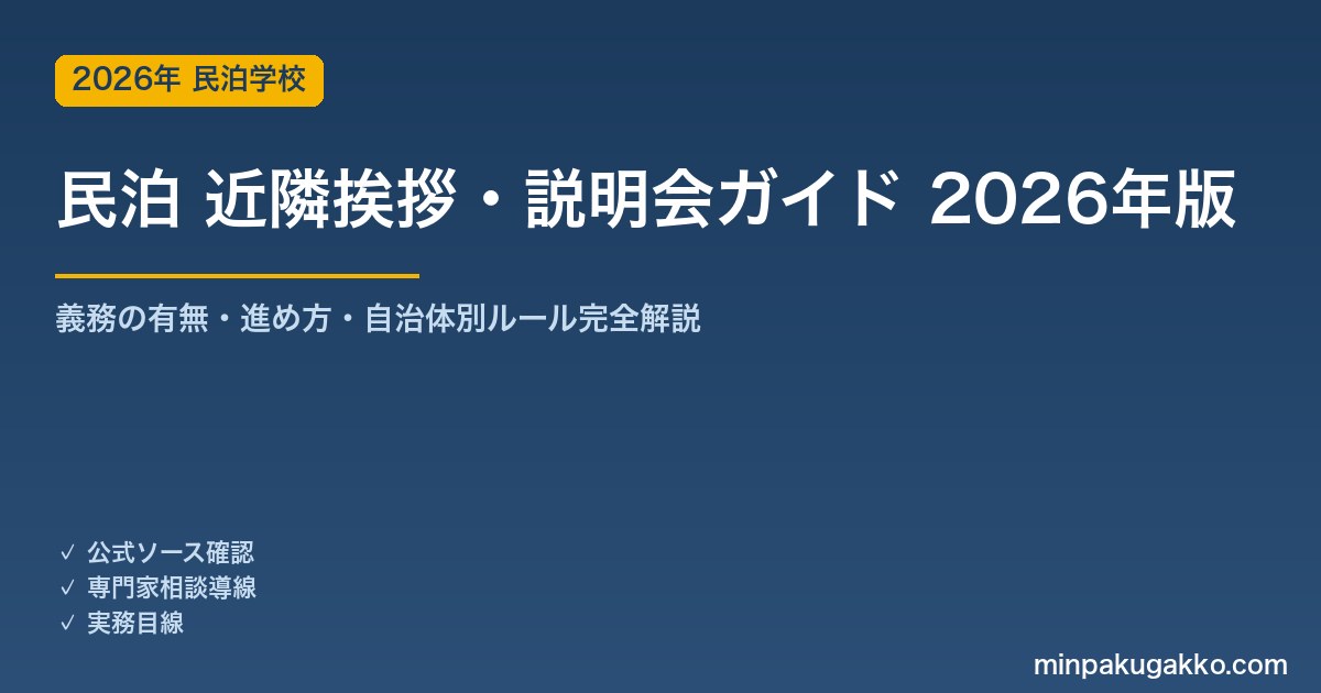 民泊開業前の近隣挨拶・説明会ガイド 2026年版｜義務の有無・進め方・自治体別ルール完全解説