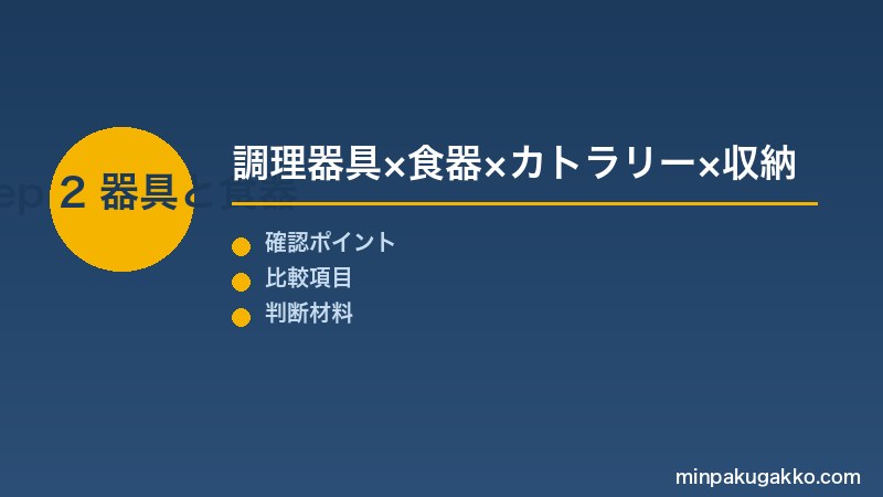 Step 2 調理器具・食器・カトラリー・収納