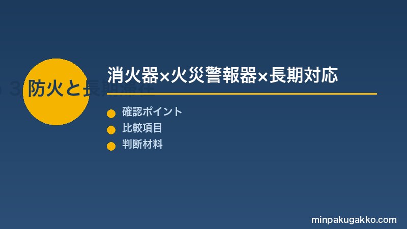 Step 3 防火安全対策と長期滞在対応