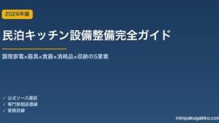 民泊キッチン設備整備完全ガイド 2026年版｜調理家電×器具×食器×消耗品×収納の5要素
