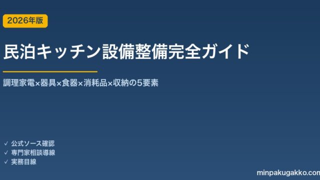 民泊キッチン設備整備完全ガイド 2026年版｜調理家電×器具×食器×消耗品×収納の5要素