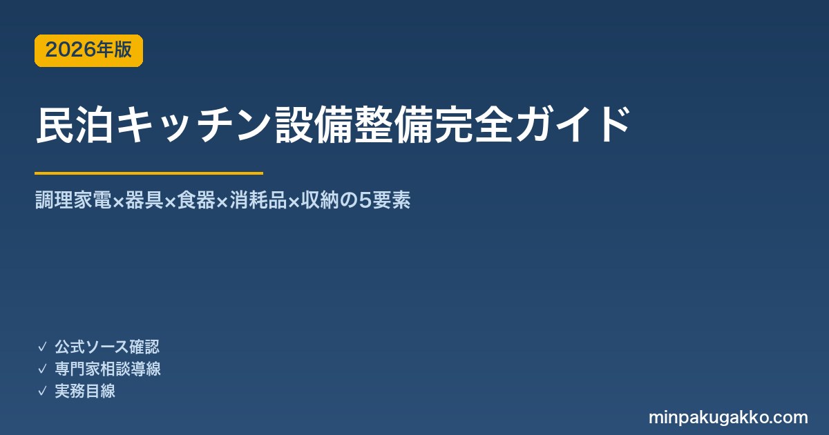 民泊キッチン設備整備完全ガイド 2026年版｜調理家電×器具×食器×消耗品×収納の5要素