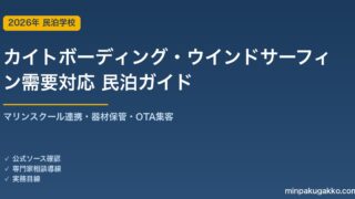 民泊 カイトボーディング・ウインドサーフィン需要 対応ガイド 2026年版｜マリンスクール連携・器材保管・インバウンド対応・OTA集客まで徹底解説
