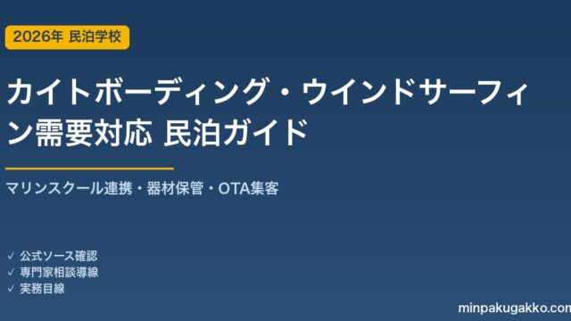 民泊 カイトボーディング・ウインドサーフィン需要 対応ガイド 2026年版｜マリンスクール連携・器材保管・インバウンド対応・OTA集客まで徹底解説
