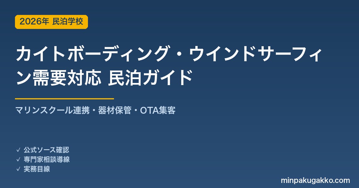 民泊 カイトボーディング・ウインドサーフィン需要 対応ガイド 2026年版｜マリンスクール連携・器材保管・インバウンド対応・OTA集客まで徹底解説