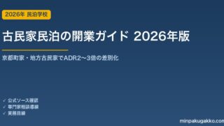 古民家民泊の開業ガイド 2026年版｜京都町家・地方古民家でADR2〜3倍の差別化と改装・用途変更の実務