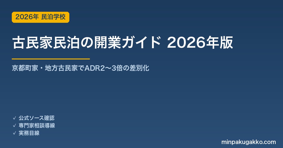 古民家民泊の開業ガイド 2026年版｜京都町家・地方古民家でADR2〜3倍の差別化と改装・用途変更の実務