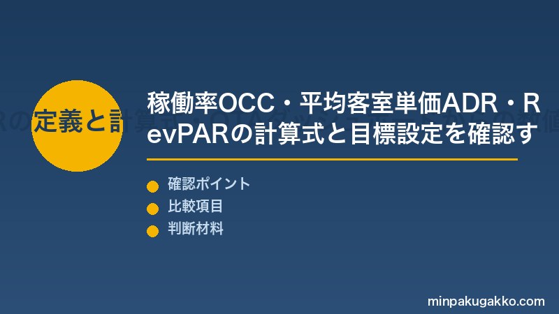 民泊KPI管理 Step1 稼働率（OCC）・ADR・RevPARの定義と計算式・OTAダッシュボードからの数値取得方法を把握する