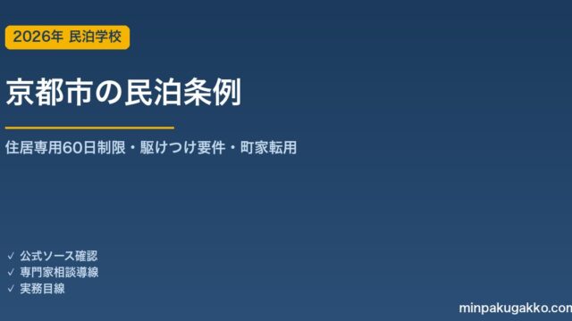 京都市の民泊条例まとめ 2026年版｜住居専用地域60日制限・駆けつけ要件・町家転用の実務