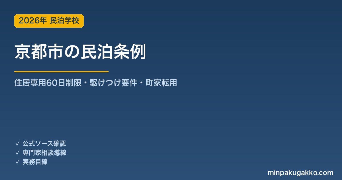 京都市の民泊条例まとめ 2026年版｜住居専用地域60日制限・駆けつけ要件・町家転用の実務