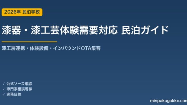 民泊 漆器・漆工芸体験需要 対応ガイド 2026年版｜漆工房連携・体験設備・インバウンド対応・OTA集客まで徹底解説