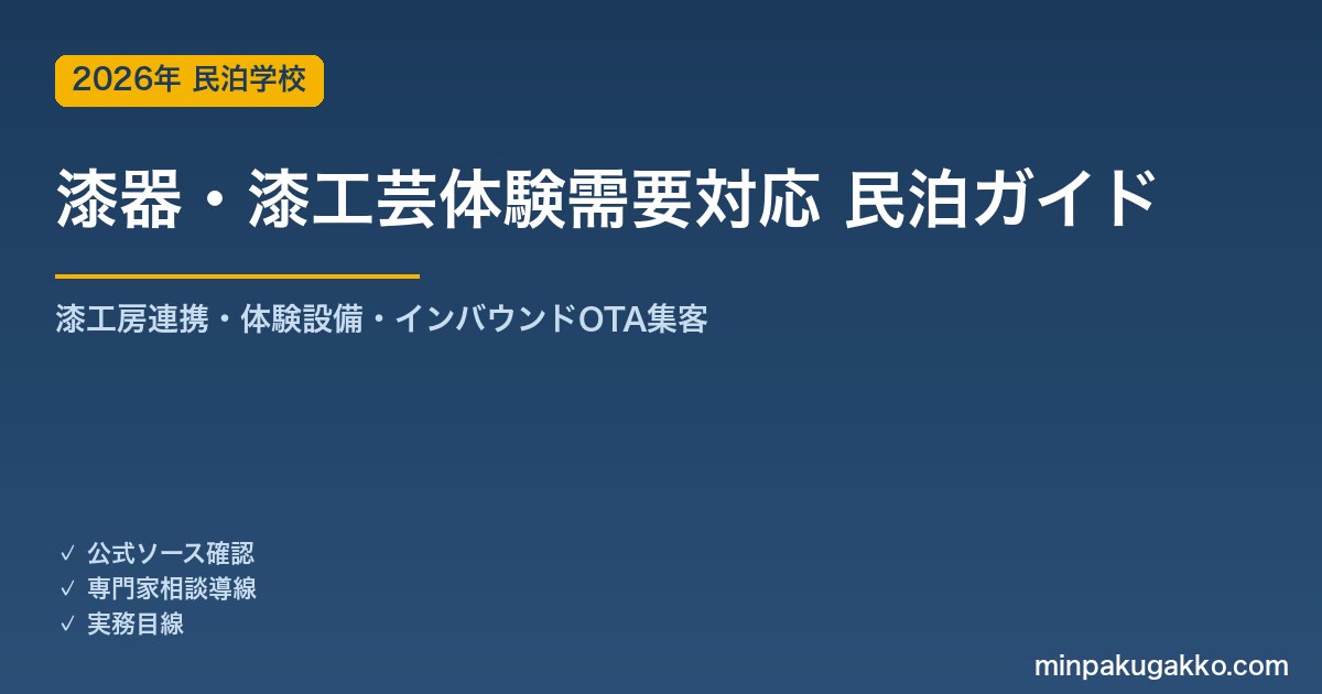 民泊 漆器・漆工芸体験需要 対応ガイド 2026年版｜漆工房連携・体験設備・インバウンド対応・OTA集客まで徹底解説