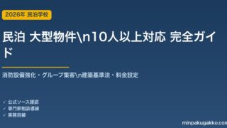 民泊 大型物件・10人以上対応 完全ガイド 2026年版｜消防設備強化・グループ集客・建築基準法・料金設定まで解説