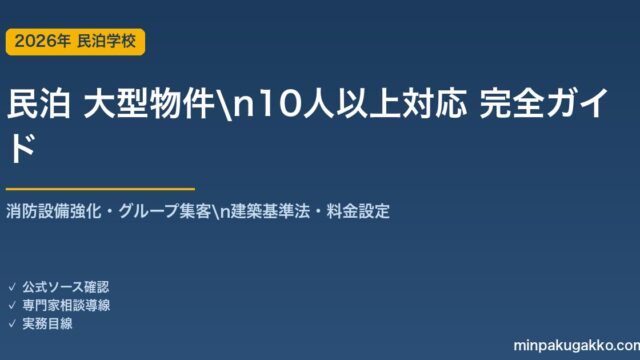 民泊 大型物件・10人以上対応 完全ガイド 2026年版｜消防設備強化・グループ集客・建築基準法・料金設定まで解説