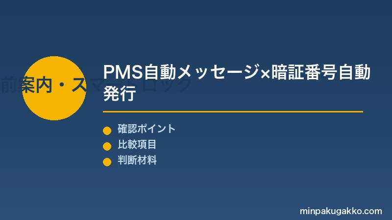 Step 1 事前案内とスマートロック